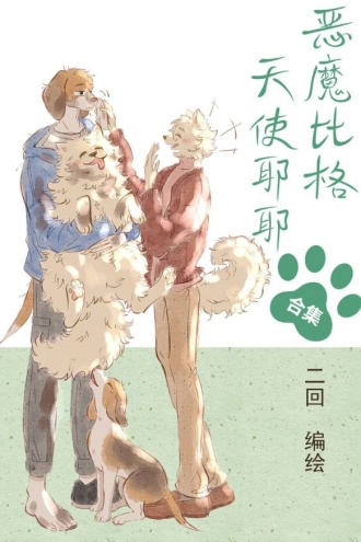 恶魔比格天使耶耶合集