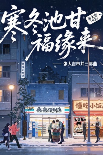 寒冬池甘，福缘来——张大吉市井三部曲