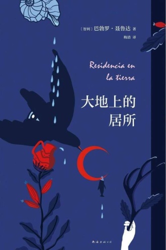 大地上的居所