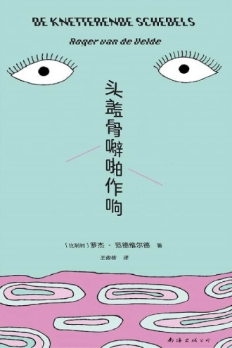 头盖骨噼啪作响