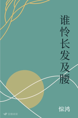谁怜长发及腰