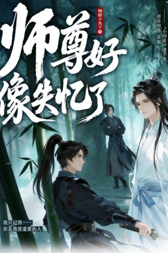 师尊好像失忆了