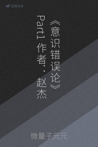 《意识错误论》Part1 作者:赵杰