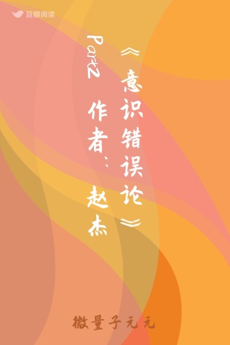 《意识错误论》Part2 作者：赵杰