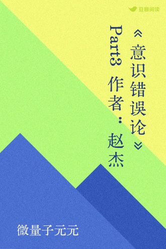 《意识错误论》Part3 作者:赵杰
