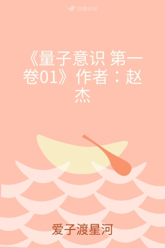 《量子意识 第一卷01》作者：赵杰