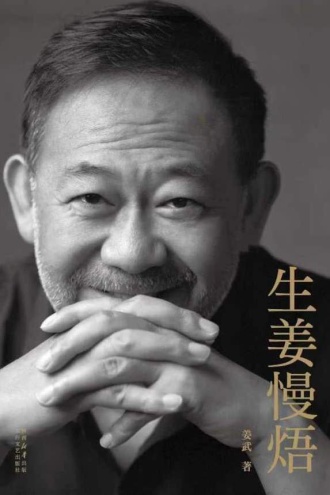 生姜慢焐