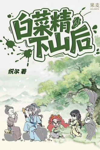 白菜精下山后