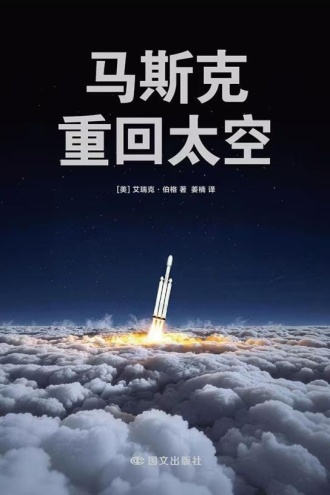 马斯克：重回太空