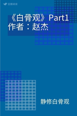 《白骨观》Part1 作者：赵杰