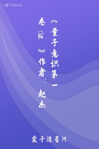 《量子意识 第一卷02》 作者:赵杰