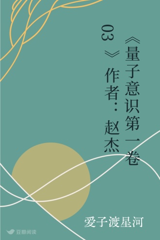《量子意识 第一卷03》作者：赵杰