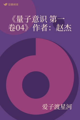 《量子意识 第一卷04》作者：赵杰