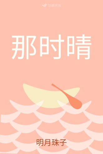 那时晴