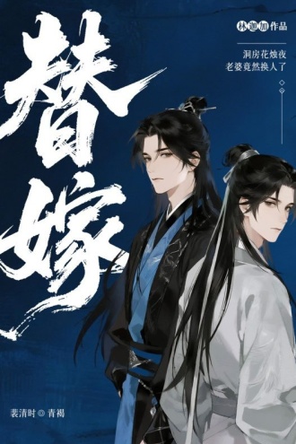 替嫁