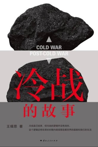 冷战的故事