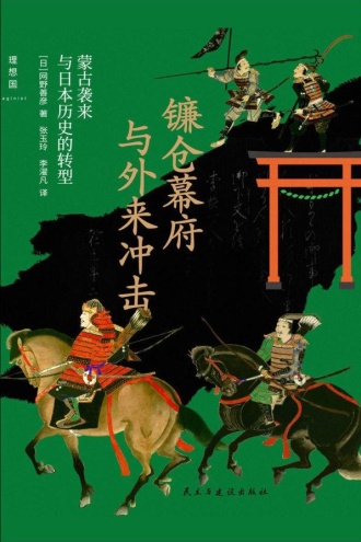 镰仓幕府与外来冲击