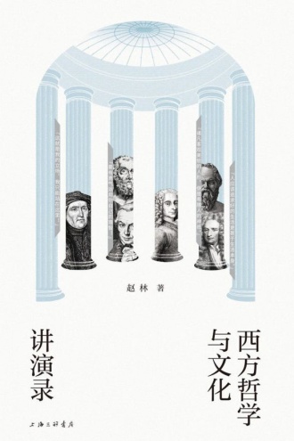西方哲学与文化讲演录