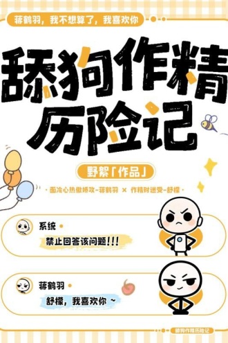 舔狗作精历险记
