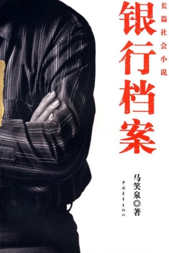 银行档案