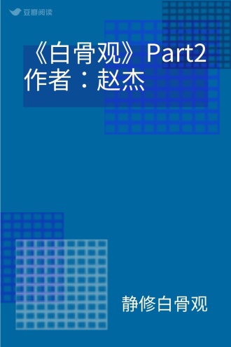 《白骨观》Part2 作者：赵杰
