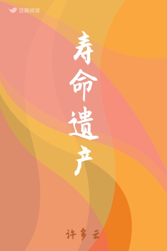 寿命遗产