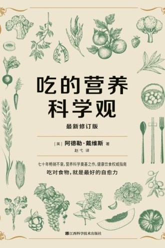 吃的营养科学观