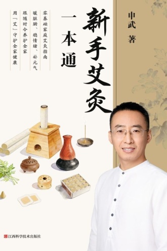 新手艾灸一本通