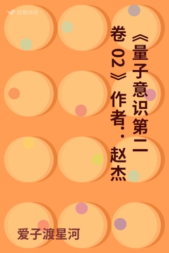 《量子意识 第二卷02》作者：赵杰