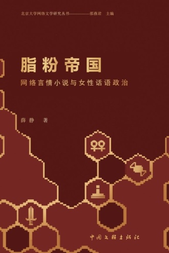 脂粉帝国：网络言情小说与女性话语政治