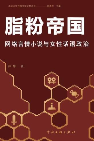 脂粉帝国：网络言情小说与女性话语政治
