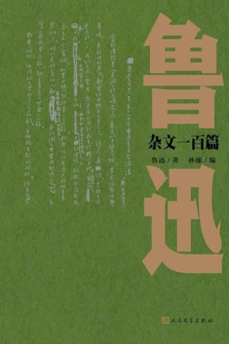 鲁迅杂文一百篇