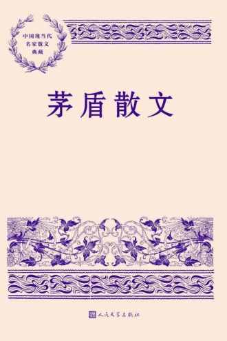 茅盾散文