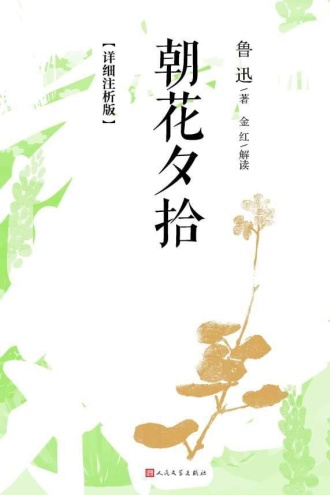 朝花夕拾：详细注析版