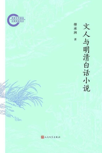 文人与明清白话小说