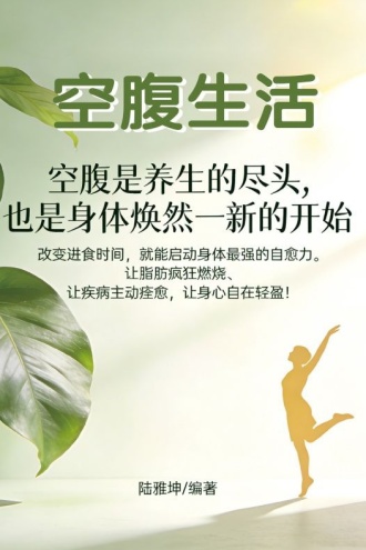空腹生活