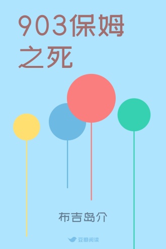 903保姆之死