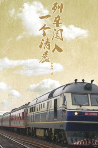 列车闯入一个清晨