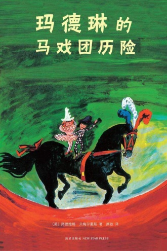 永远的玛德琳5:玛德琳的马戏团历险