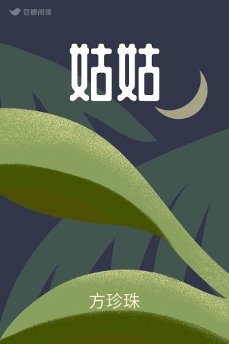 姑姑
