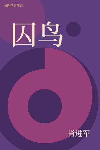 囚鸟