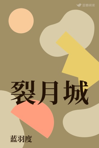 裂月城