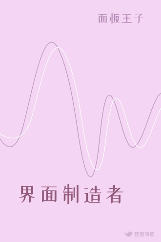 界面制造者