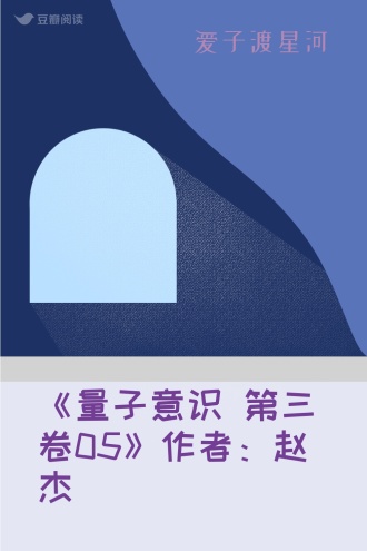 《量子意识 第三卷05》作者：赵杰