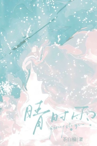 晴时雨
