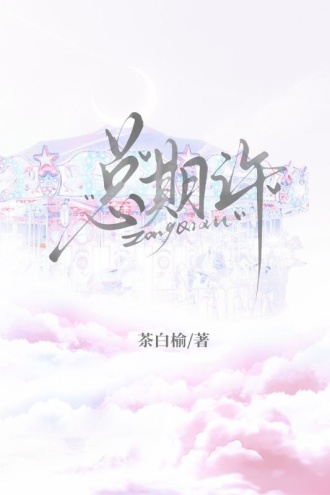 总期许