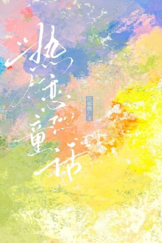 热恋童话