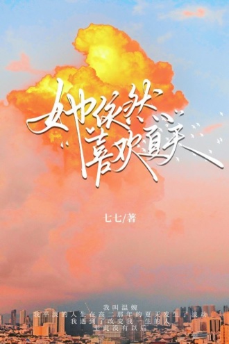 她依然喜欢夏天