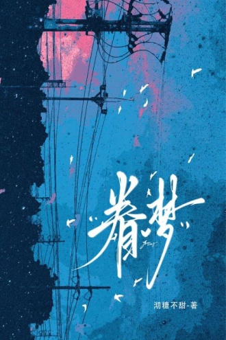 眷梦