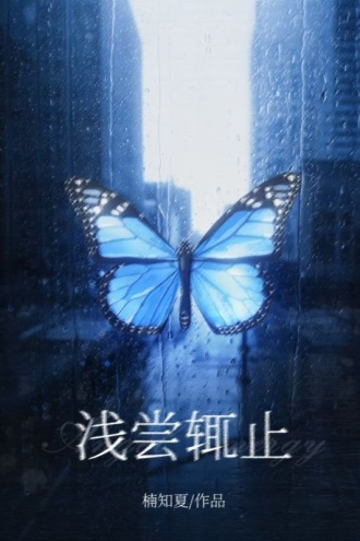 浅尝辄止